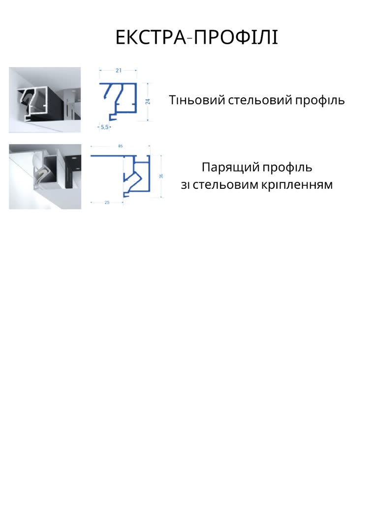 Каталоговий приклад екстра-профілів для натяжної стелі